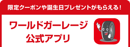 ワールドガーレージ公式アプリ