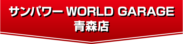 サンパワーワールドガレージ青森店