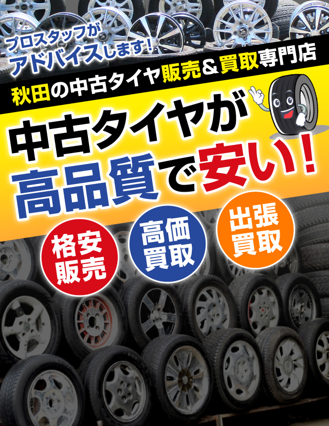 中古タイヤが高品質で安い！